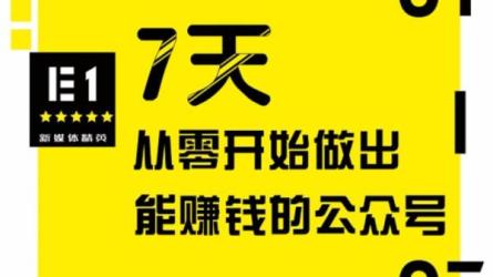 零基础做出能赚钱的牛逼公众号-课程-网盘资源分享