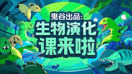 鬼谷出品：生物演化课来啦