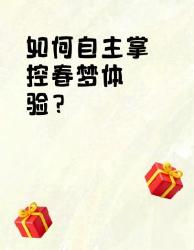 掌控梦境超实用手册春梦自由实操指南