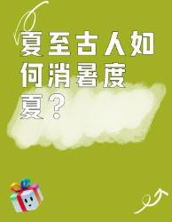 老祖宗的消暑智慧有多绝？看完想穿越回古代过夏天！