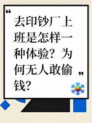印钞厂上班体验为何无人敢偷钱