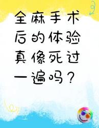 全麻手术不是“死过一遍”！真相在这里