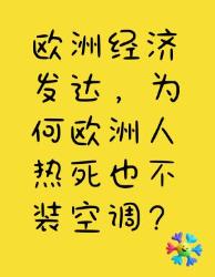 欧洲经济发达，可为啥热死也不装空调？