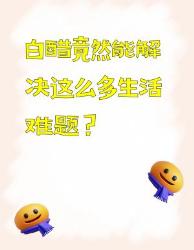 白醋的隐藏用法被我扒光了！家庭主妇快收藏