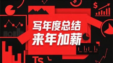 写年度总结 来年加薪