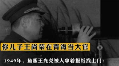 [视]1949年鱼贩王光尧被人拿着报纸找上门：你儿子王尚荣在青海当大官-原创解说文案