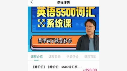 乔伯伯：5500词汇系统课(127节)-课程-网盘资源分享