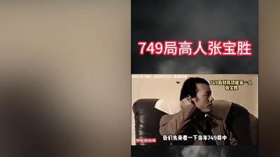 琼瑶忆与749局张宝胜会面：特异功能表演、吃饭趣事及困惑 .749局真的存在吗