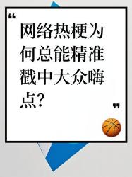 个爆梗冷知识！原来这些热梗都是社交密码！