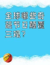 颠覆三观全球奇葩节日大盘点