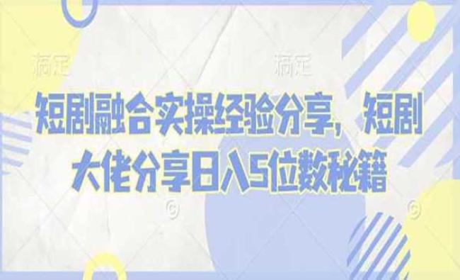 短剧融合实操经验[原创资源]