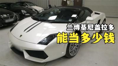 一辆兰博基尼盖拉多，能在当铺当多少钱，这是男人德终极梦想吗？-原创解说文案