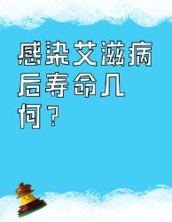 感染后还能活多久？超全生存指南速存！