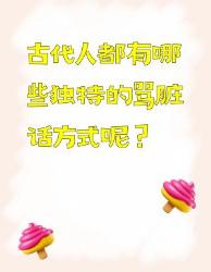 古代人独特的骂人方式你知道吗