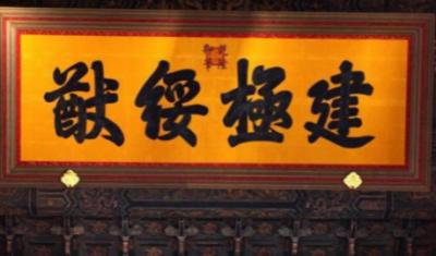 &ldquo;建极绥猷&rdquo;的深刻内涵与历史渊源