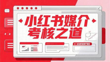 小红书媒介考核之道