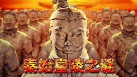 话说秦始皇陵-课程-网盘资源分享