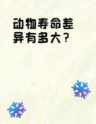 动物寿命差异揭秘！这些冷知识颠覆认知