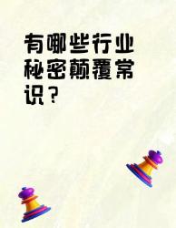 颠覆认知的行业秘密大公开打工人必看