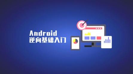 零基础入门Android逆向腾讯敏捷项目管理实战花爷的自媒体-课程-网盘资源分享