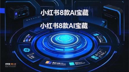 小红书8款AI宝藏