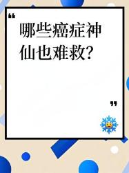 这种癌症发现即晚期！这些预警信号别忽视