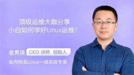 【老男孩教育】Linux云计算运维28期-课程-网盘资源分享