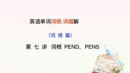 英语单词的奥秘-让你...的记忆法（完结）-课程-网盘资源分享