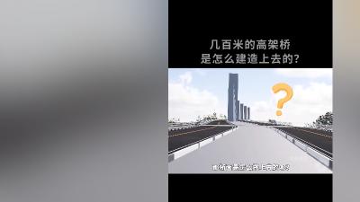 揭秘高架桥建造：高墩上桥面如何搭建及桥墩、桥面施工全流程 .高架桥施工全过程视频