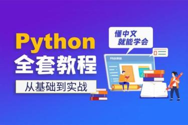 黑马程序员Python教程_600...懂中文就能学会]_16-课程-网盘资源分享