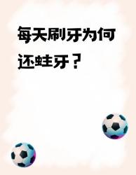 每天认真刷牙还蛀牙？这大雷区你踩中了吗！