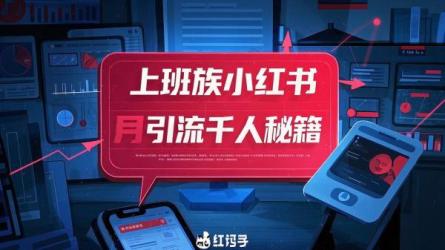 上班族小红书月引流千人秘籍