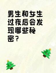 男生和女生过夜后会发现的那些秘密