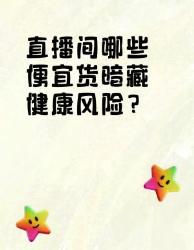直播间便宜货竟是隐形杀手？这类产品千万别买！
