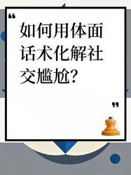 社恐必看！招教你听懂社交潜台词高情商化解尴尬现场