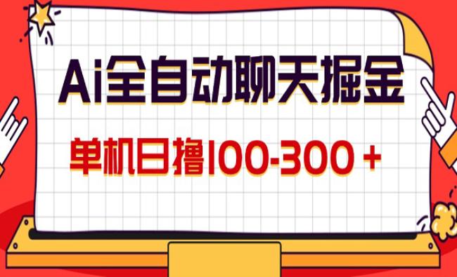 AI全自动聊天掘金[原创资源]
