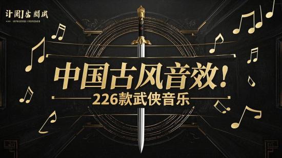 中国古风音效！226款武侠音乐