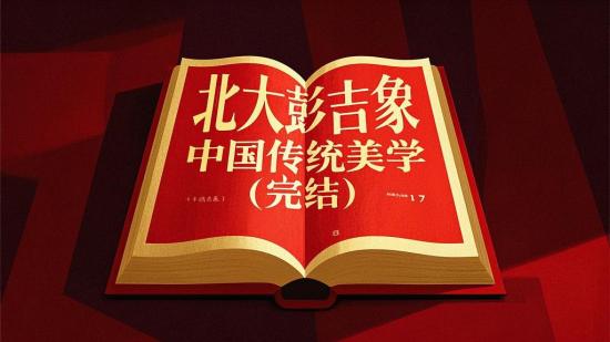 北大彭吉象：中国传统美学（完结）