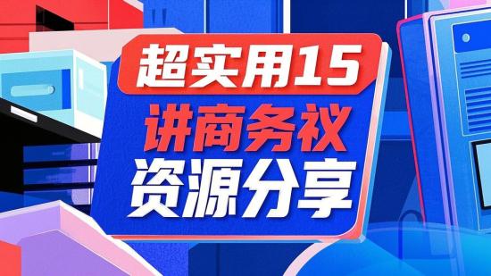 超实用15讲商务礼仪资源分享