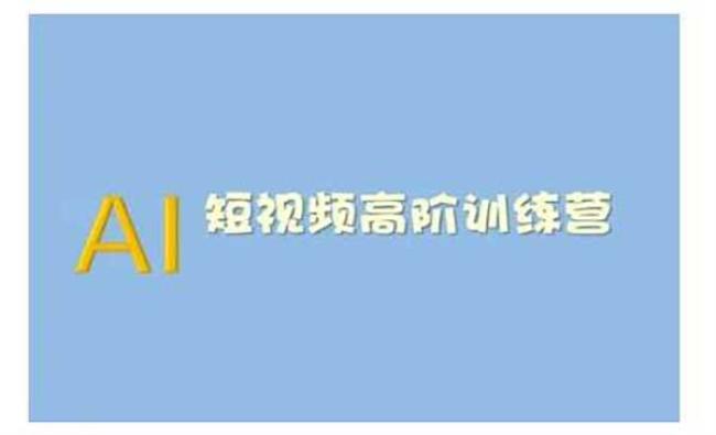 AI短视频系统训练营[原创资源]