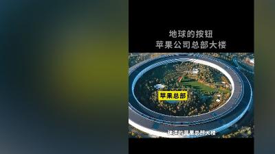 耗资五十亿的苹果总部大楼：黑科技、环境设计与特色建筑揭秘 .福建永定土楼