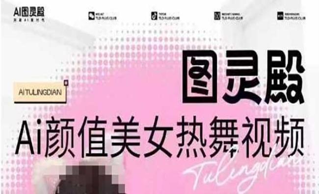 AI颜值美女热舞[原创资源]