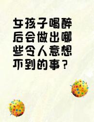 女孩子喝醉后竟做出这些意想不到的事！