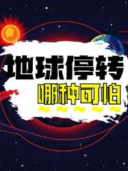 地球突然停转！哪种情况更恐怖？看完汗毛直立