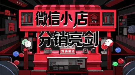 微信小店分销亮剑