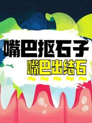 嘴里抠出又臭又硬的黄色石子？可能是这些结石！