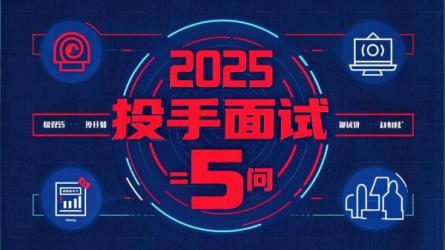 2025 投手面试 5 问