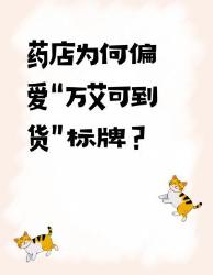 药店门口的神秘手写牌，原来藏着这些小心机！药店冷知识消费观察