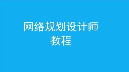软考-中-2021.05-02-推荐零基础使用-课程-网盘资源分享