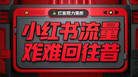 小红书流量难回往昔
